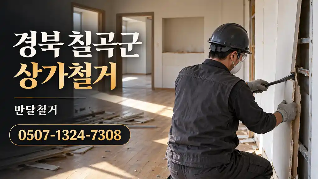 경북 칠곡군 상가철거 | 반달철거 0507-1324-7308
