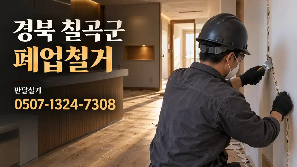 경북 칠곡군 폐업철거 | 반달철거 0507-1324-7308