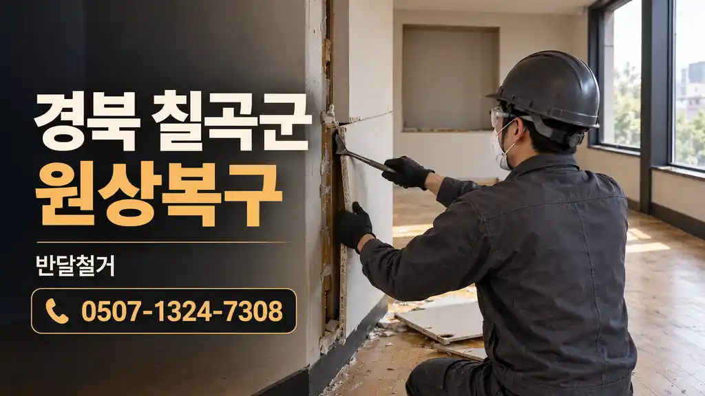 경북 칠곡군 원상복구 | 반달철거 0507-1324-7308