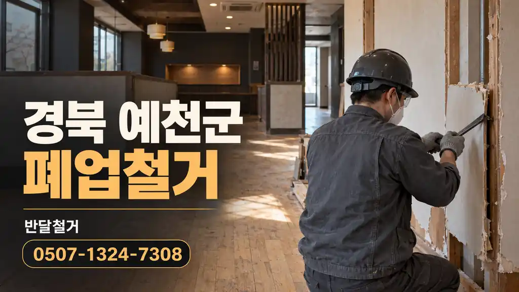 경북 예천군 폐업철거 | 반달철거 0507-1324-7308