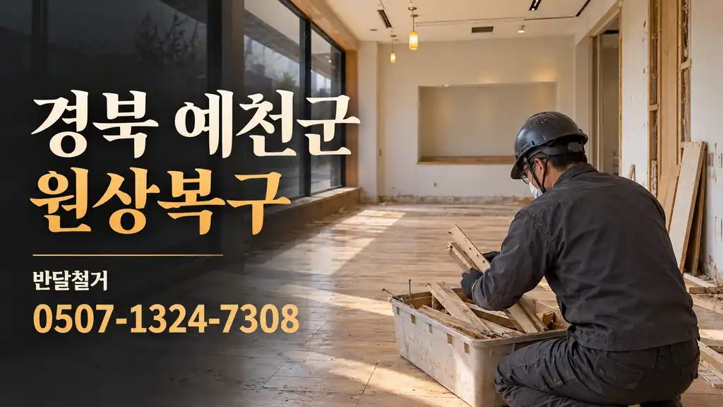 경북 예천군 원상복구 | 반달철거 0507-1324-7308