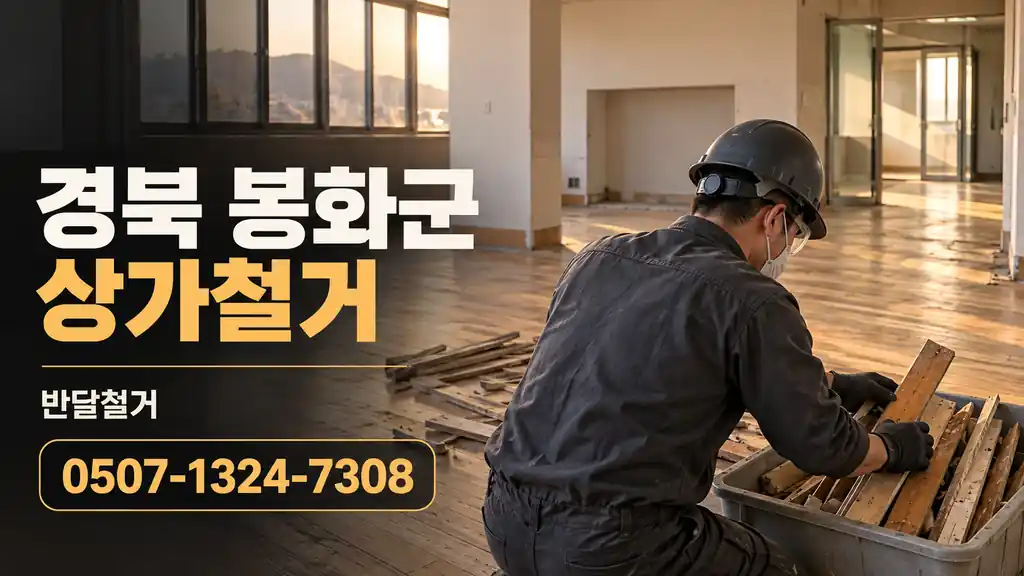 경북 봉화군 상가철거 | 반달철거 0507-1324-7308