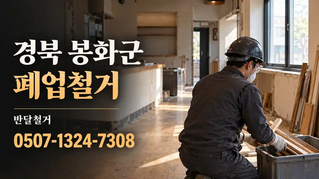 경북 봉화군 폐업철거 | 반달철거 0507-1324-7308