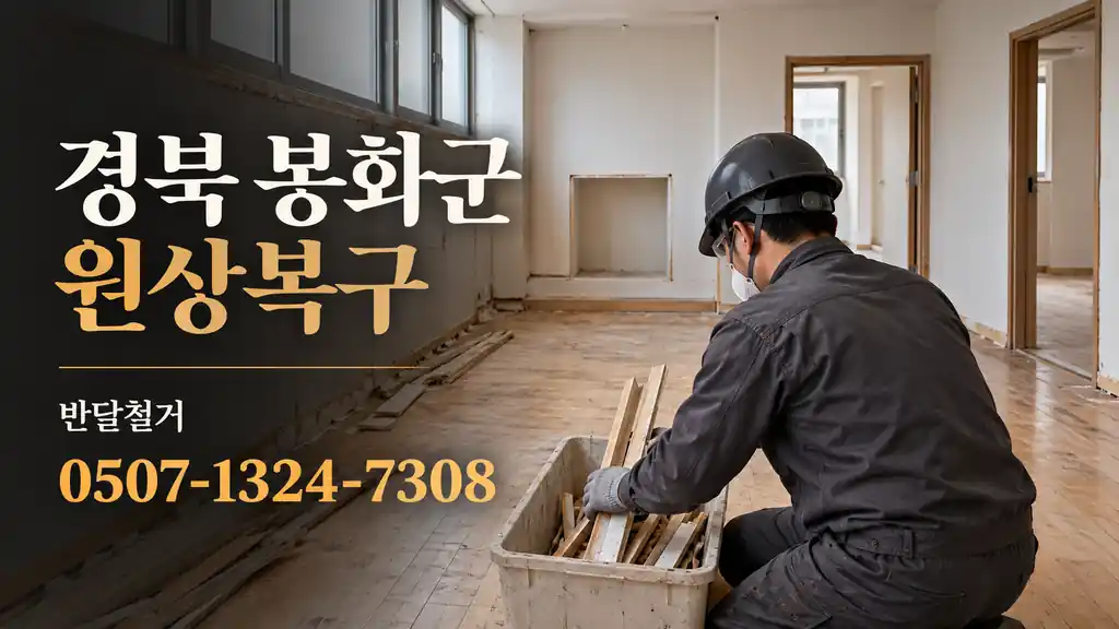 경북 봉화군 원상복구 | 반달철거 0507-1324-7308