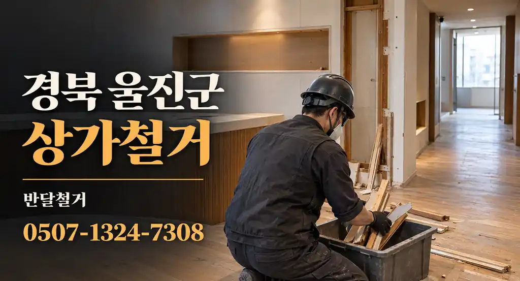 경북 울진군 상가철거 | 반달철거 0507-1324-7308