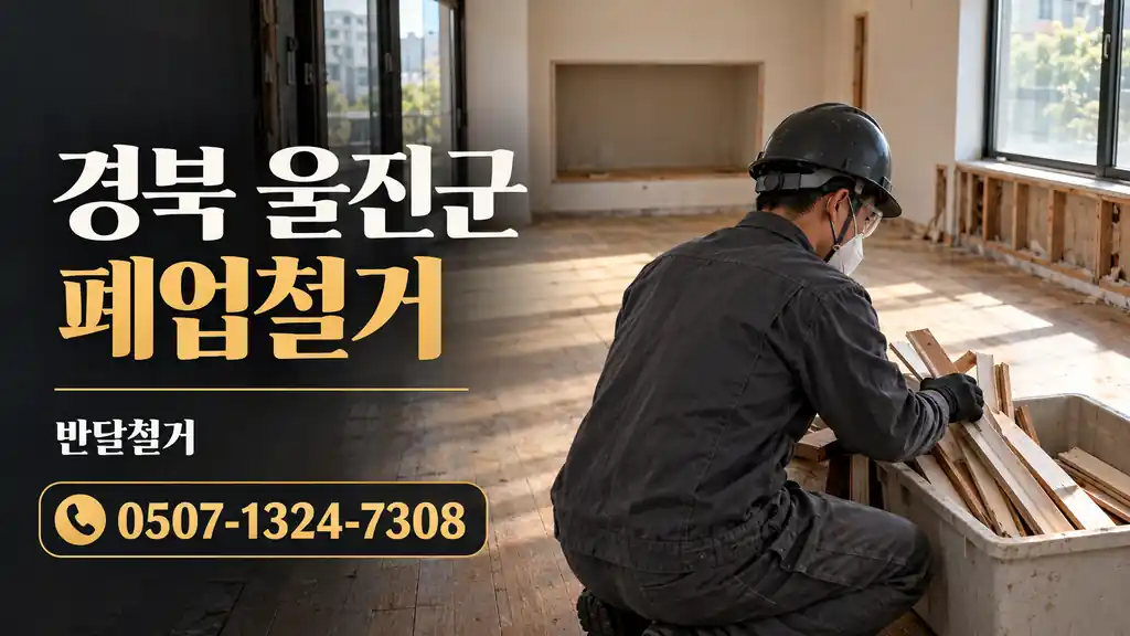 경북 울진군 폐업철거 | 반달철거 0507-1324-7308