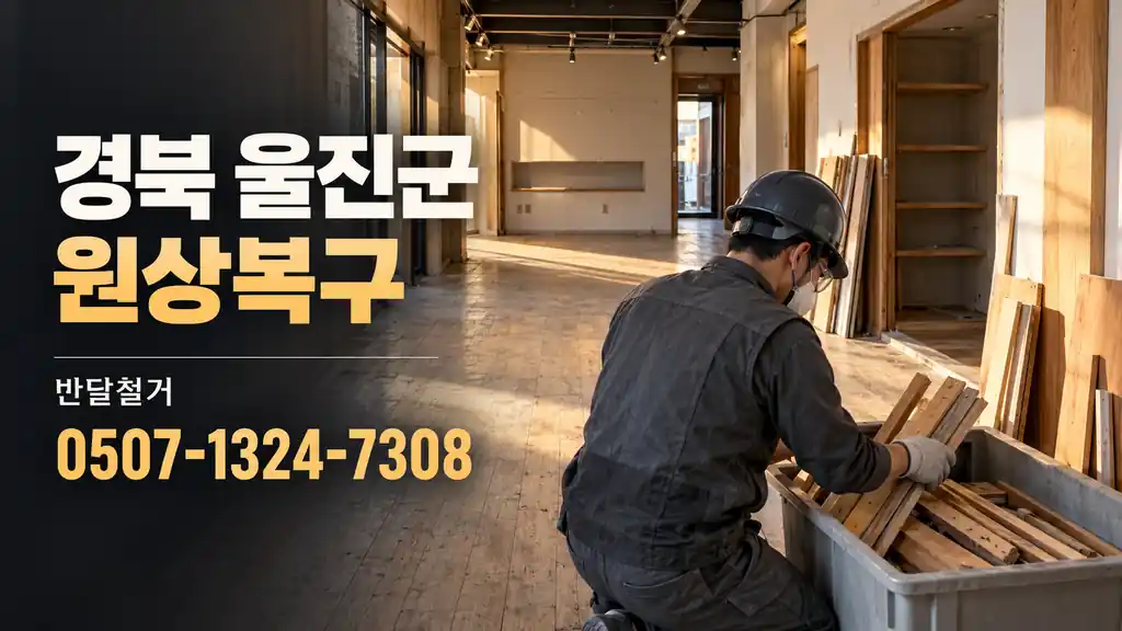 경북 울진군 원상복구 | 반달철거 0507-1324-7308
