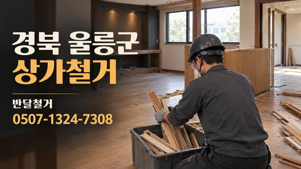 경북 울릉군 상가철거 | 반달철거 0507-1324-7308
