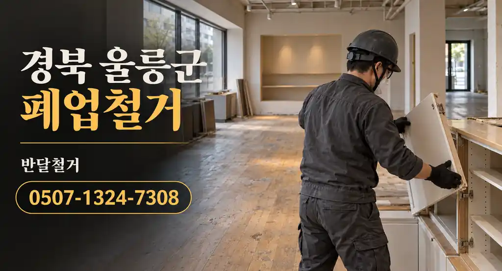 경북 울릉군 폐업철거 | 반달철거 0507-1324-7308
