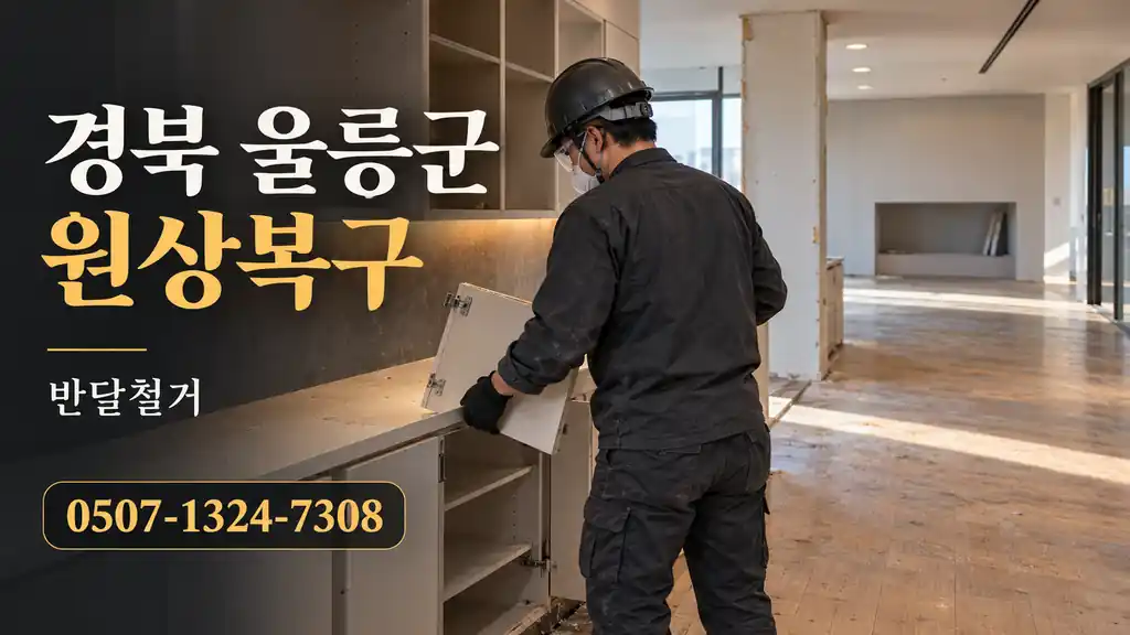 경북 울릉군 원상복구 | 반달철거 0507-1324-7308