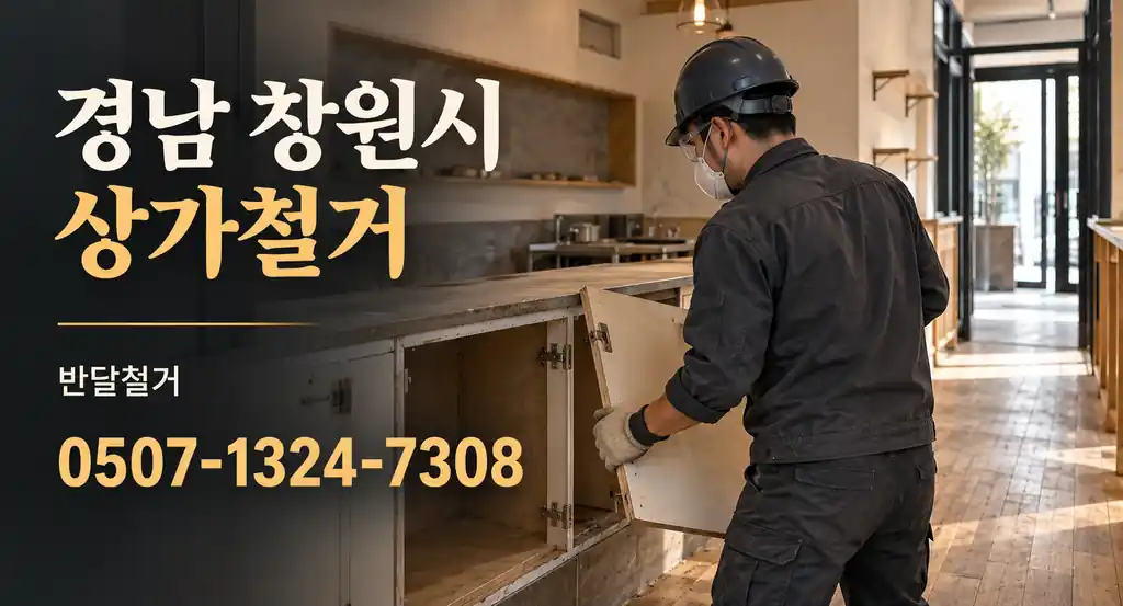 경남 창원시 상가철거 | 반달철거 0507-1324-7308