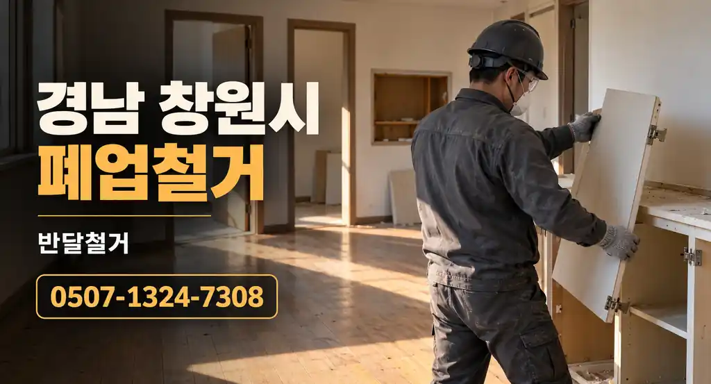 경남 창원시 폐업철거 | 반달철거 0507-1324-7308