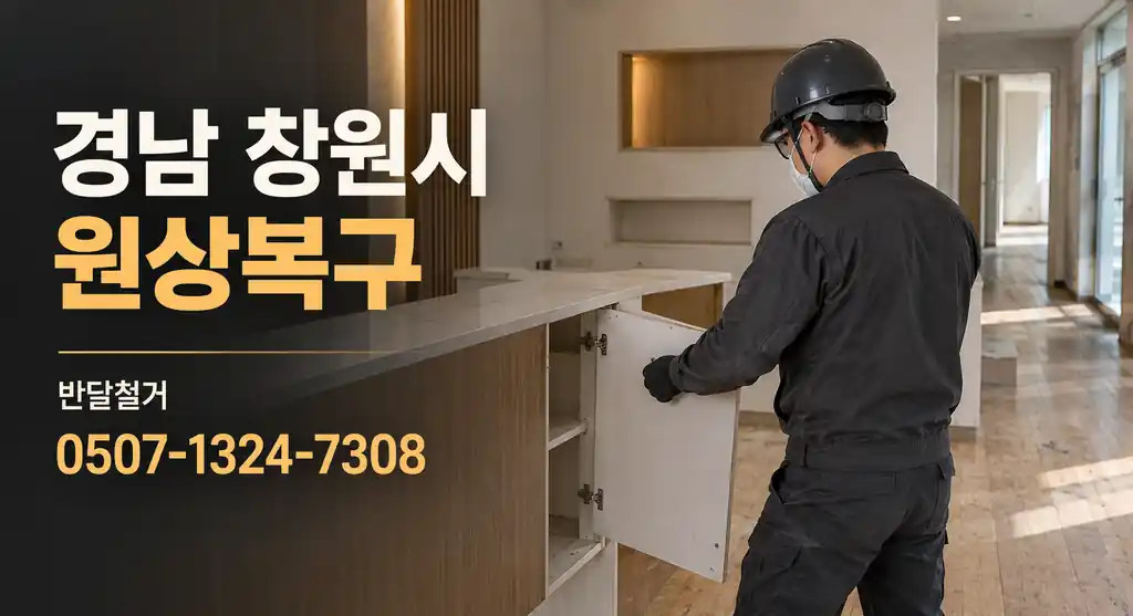 경남 창원시 원상복구 | 반달철거 0507-1324-7308
