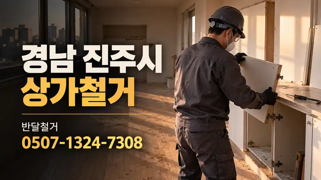 경남 진주시 상가철거 | 반달철거 0507-1324-7308
