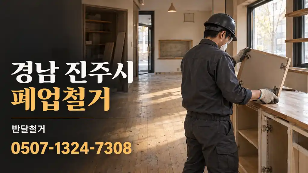 경남 진주시 폐업철거 | 반달철거 0507-1324-7308