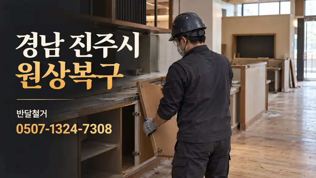 경남 진주시 원상복구 | 반달철거 0507-1324-7308