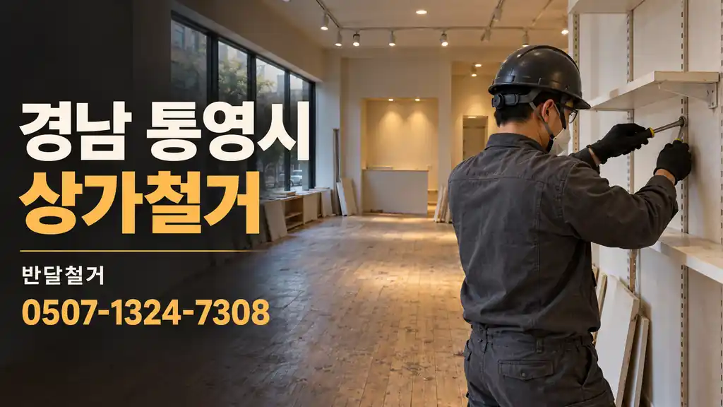 경남 통영시 상가철거 | 반달철거 0507-1324-7308