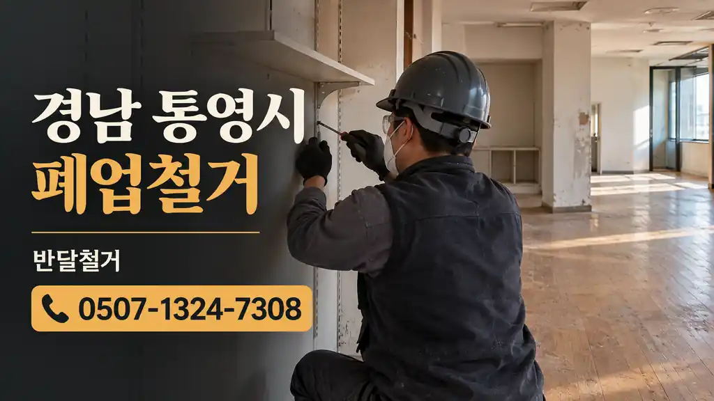 경남 통영시 폐업철거 | 반달철거 0507-1324-7308