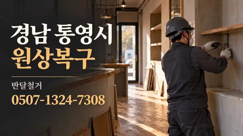 경남 통영시 원상복구 | 반달철거 0507-1324-7308