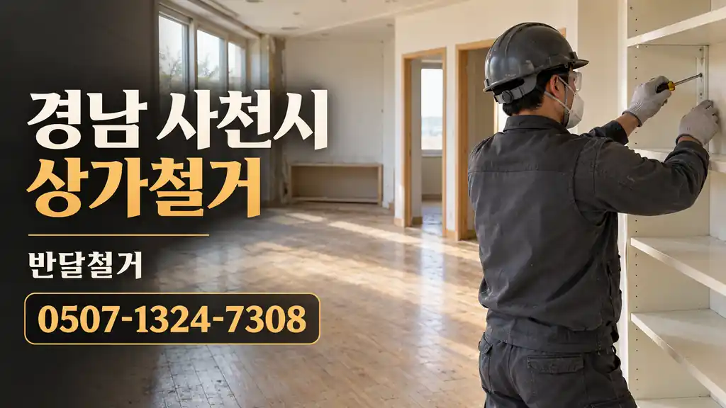 경남 사천시 상가철거 | 반달철거 0507-1324-7308