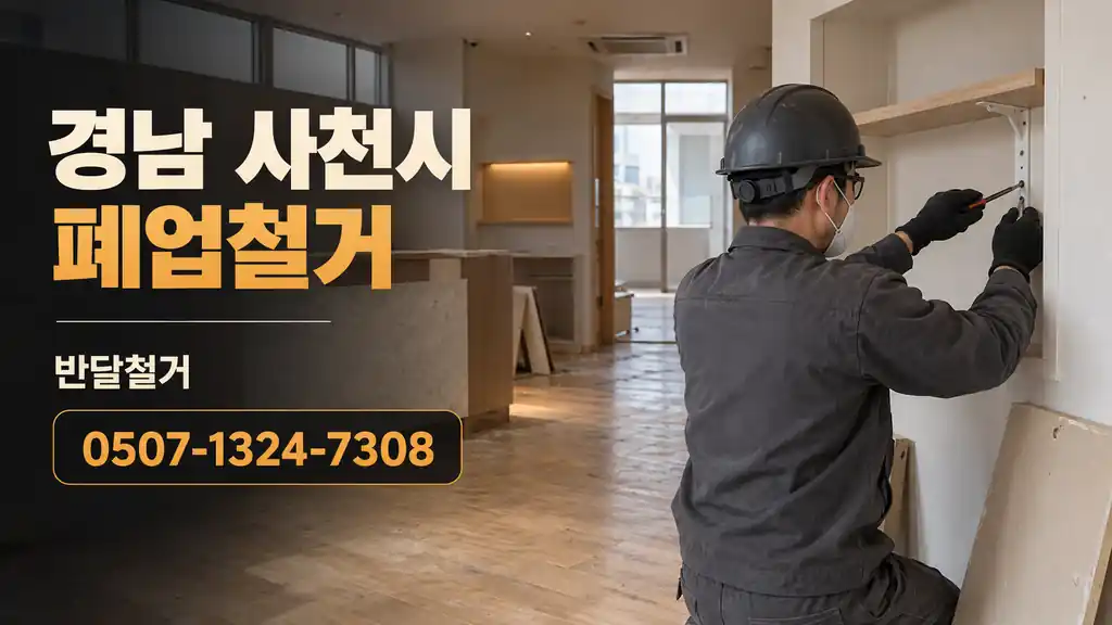 경남 사천시 폐업철거 | 반달철거 0507-1324-7308