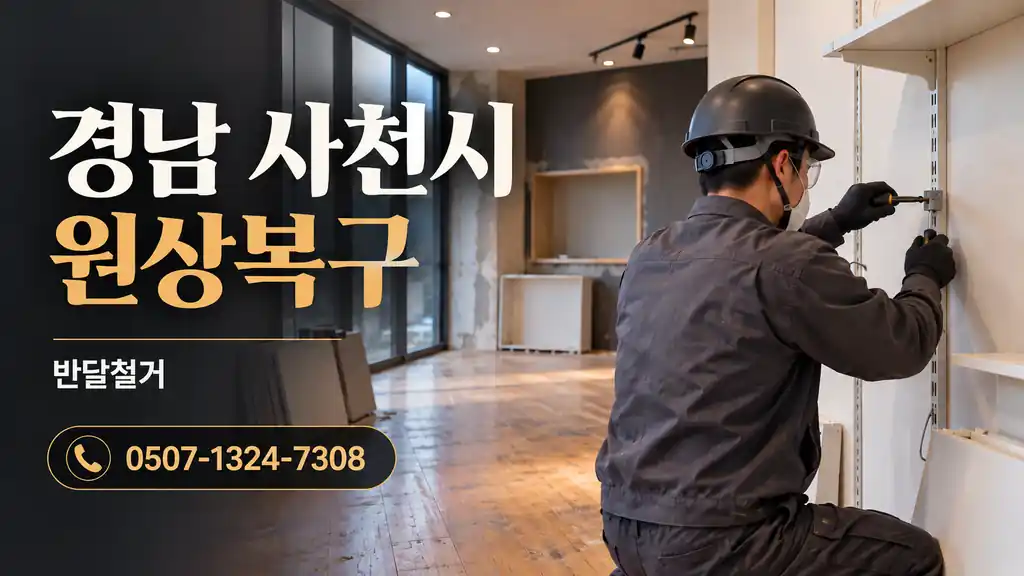 경남 사천시 원상복구 | 반달철거 0507-1324-7308