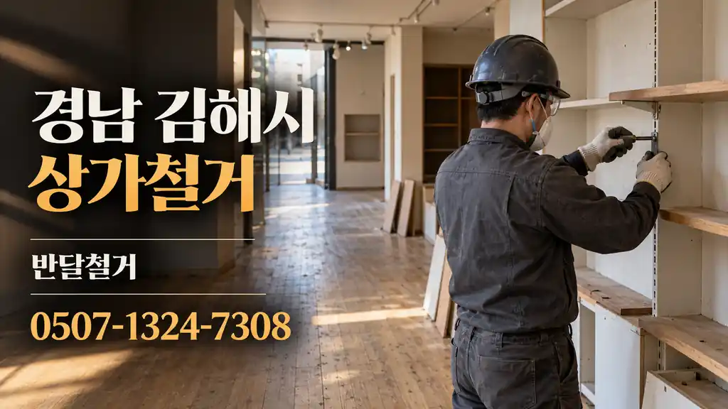경남 김해시 상가철거 | 반달철거 0507-1324-7308