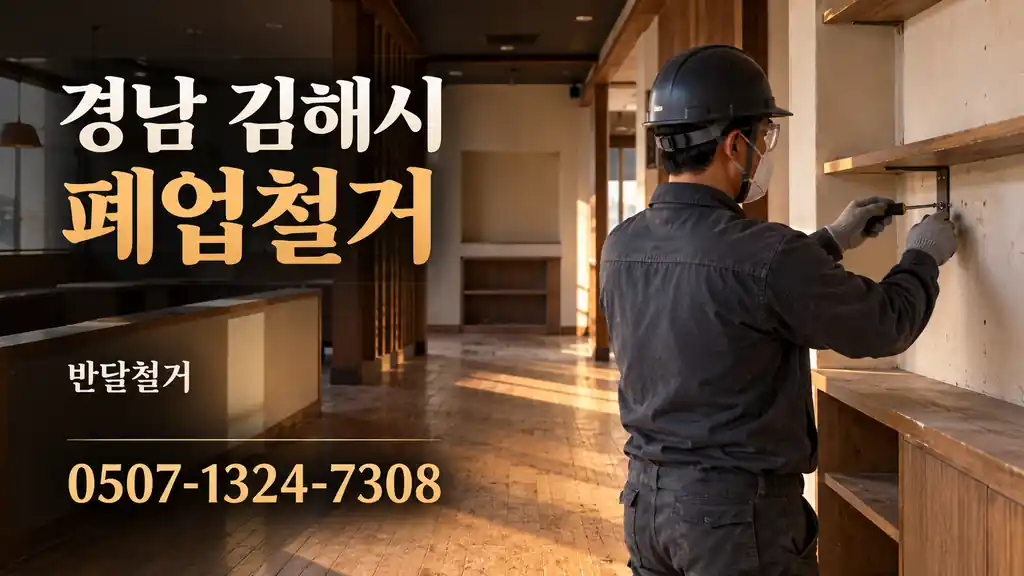 경남 김해시 폐업철거 | 반달철거 0507-1324-7308