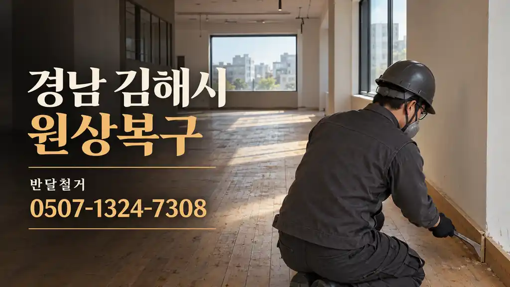 경남 김해시 원상복구 | 반달철거 0507-1324-7308