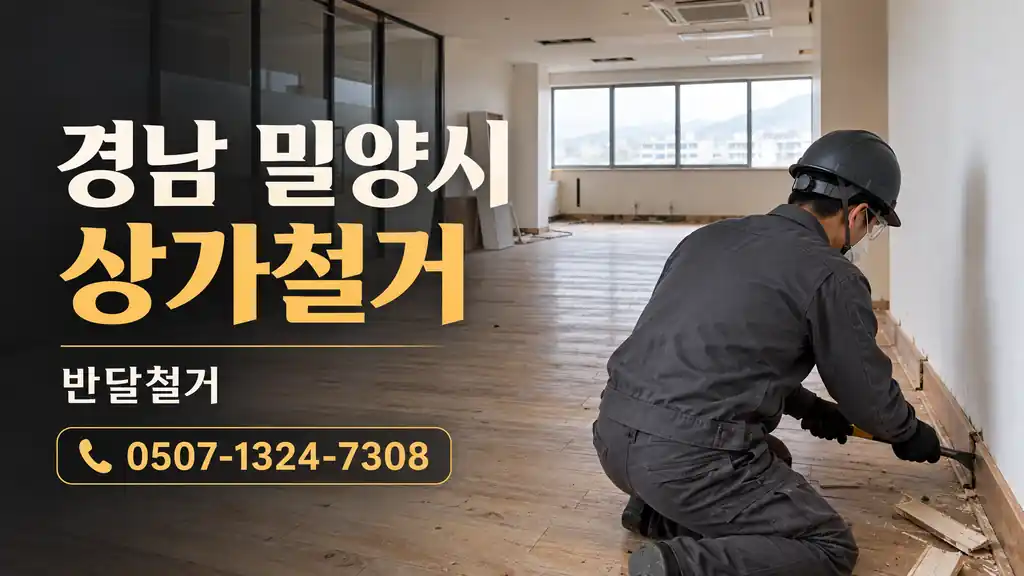 경남 밀양시 상가철거 | 반달철거 0507-1324-7308