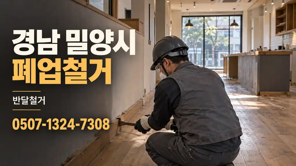 경남 밀양시 폐업철거 | 반달철거 0507-1324-7308