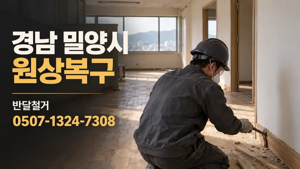 경남 밀양시 원상복구 | 반달철거 0507-1324-7308