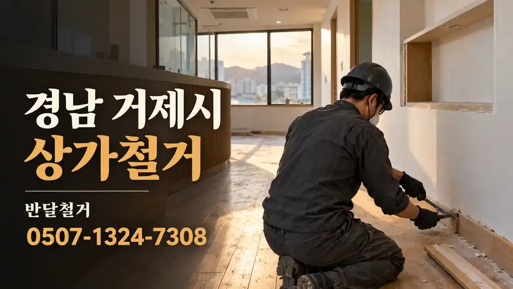 경남 거제시 상가철거 | 반달철거 0507-1324-7308