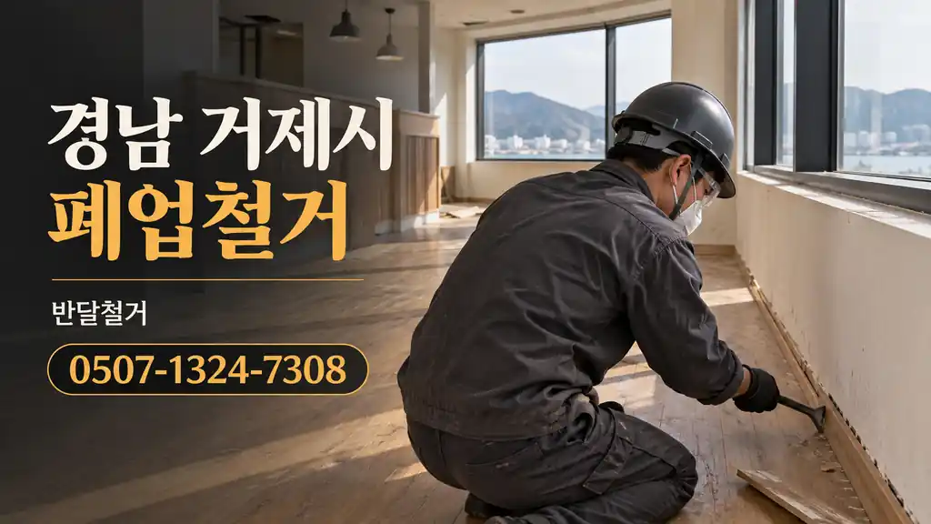 경남 거제시 폐업철거 | 반달철거 0507-1324-7308