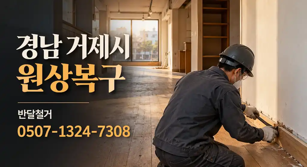 경남 거제시 원상복구 | 반달철거 0507-1324-7308