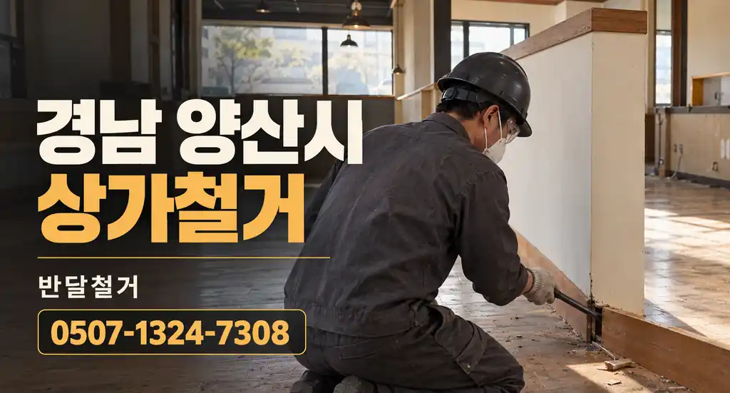 경남 양산시 상가철거 | 반달철거 0507-1324-7308