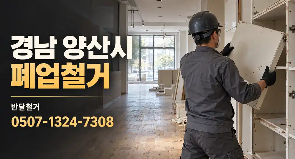 경남 양산시 폐업철거 | 반달철거 0507-1324-7308