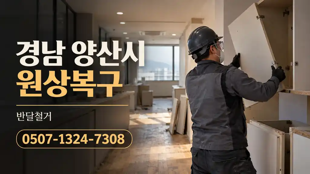 경남 양산시 원상복구 | 반달철거 0507-1324-7308