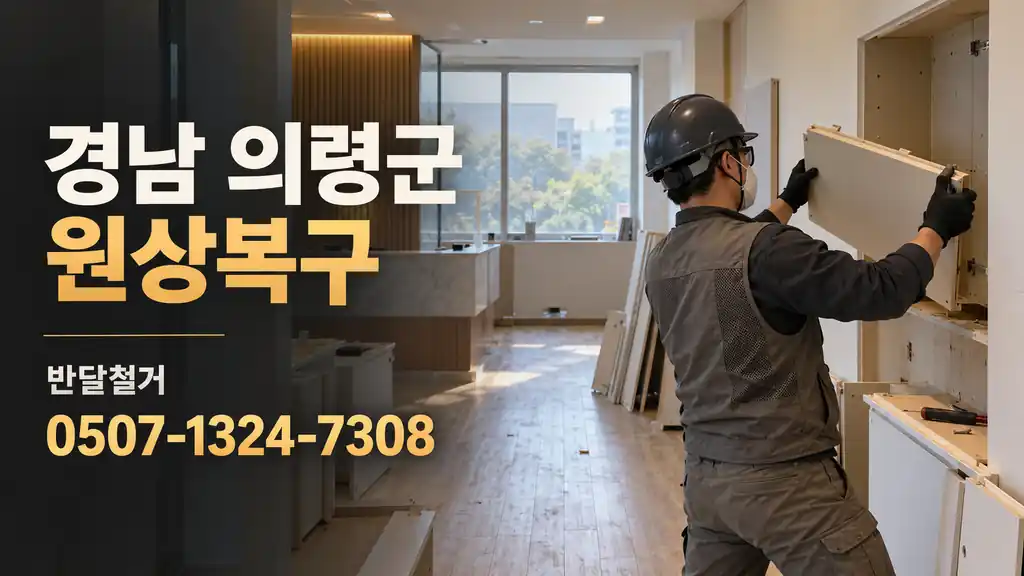 경남 의령군 원상복구 | 반달철거 0507-1324-7308