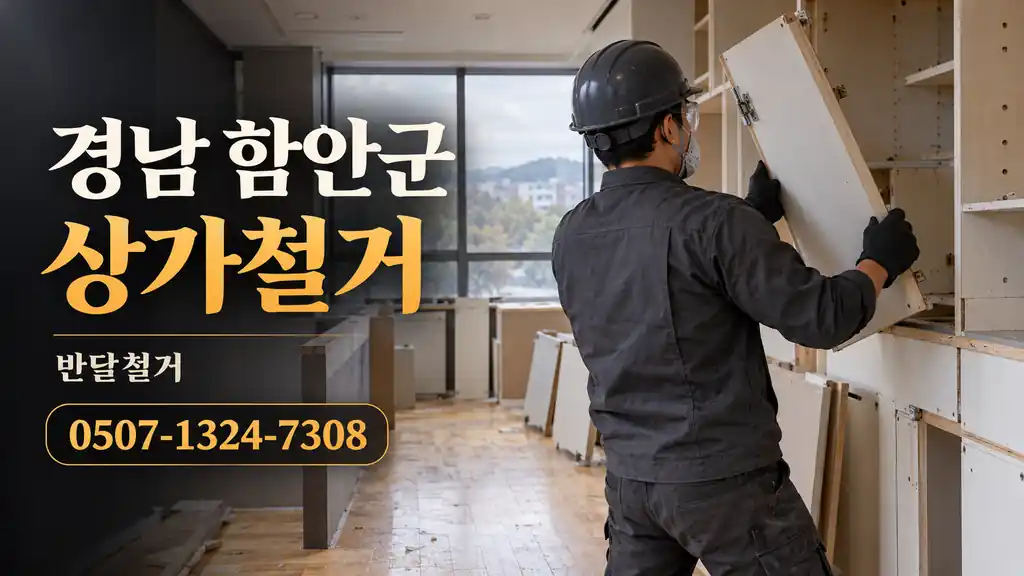 경남 함안군 상가철거 | 반달철거 0507-1324-7308