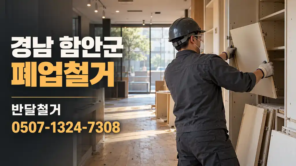 경남 함안군 폐업철거 | 반달철거 0507-1324-7308