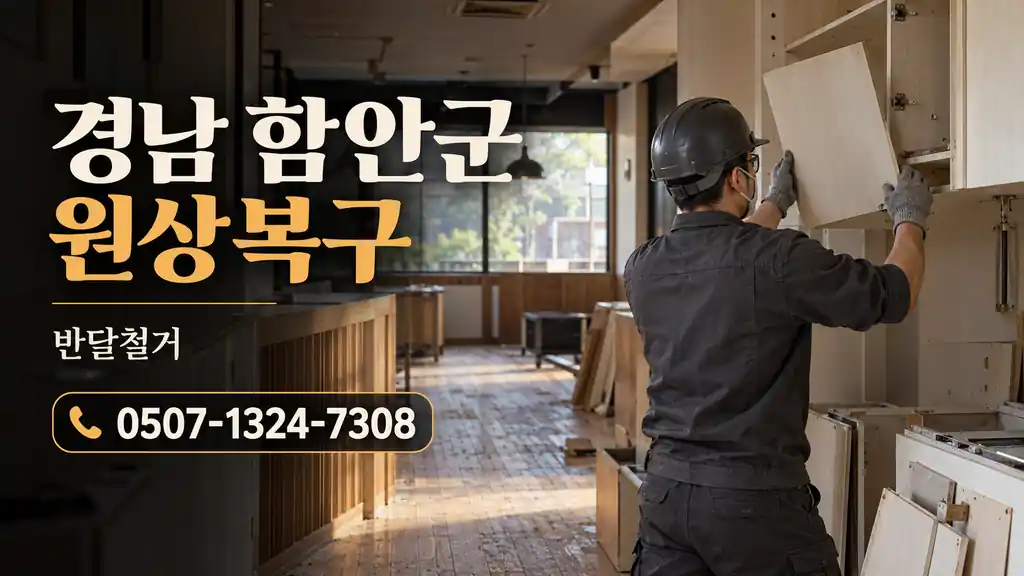 경남 함안군 원상복구 | 반달철거 0507-1324-7308