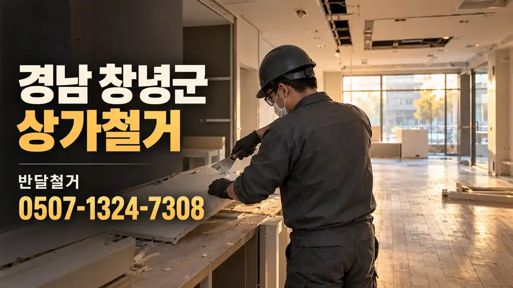 경남 창녕군 상가철거 | 반달철거 0507-1324-7308
