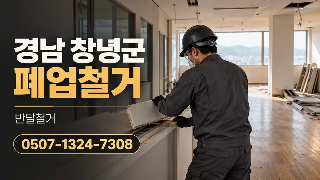 경남 창녕군 폐업철거 | 반달철거 0507-1324-7308
