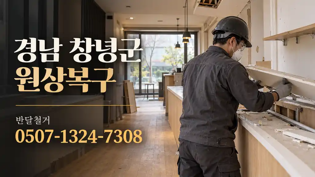 경남 창녕군 원상복구 | 반달철거 0507-1324-7308