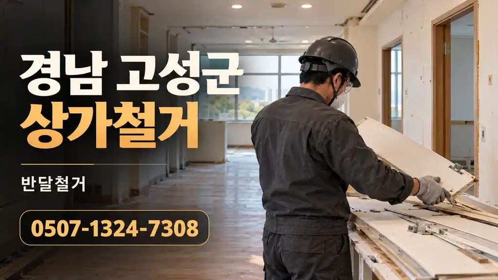 경남 고성군 상가철거 | 반달철거 0507-1324-7308