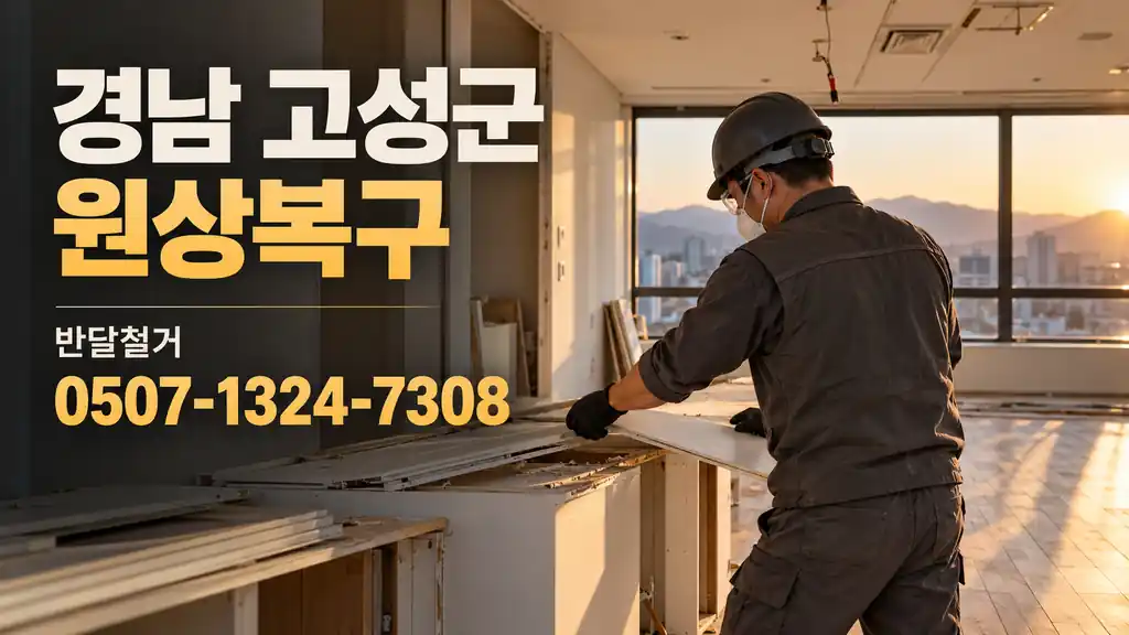 경남 고성군 원상복구 | 반달철거 0507-1324-7308