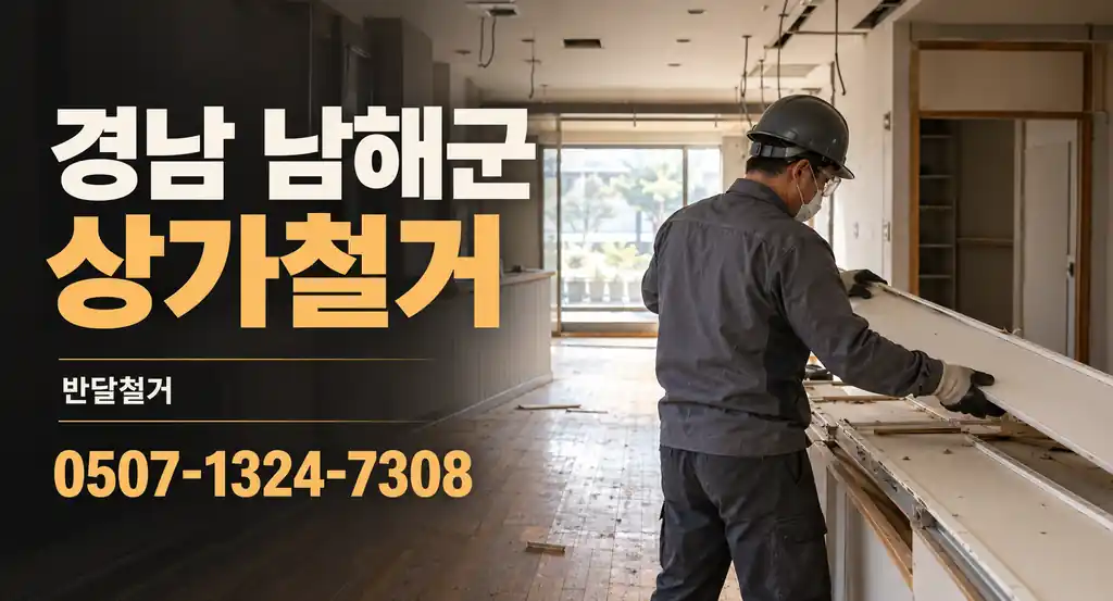 경남 남해군 상가철거 | 반달철거 0507-1324-7308