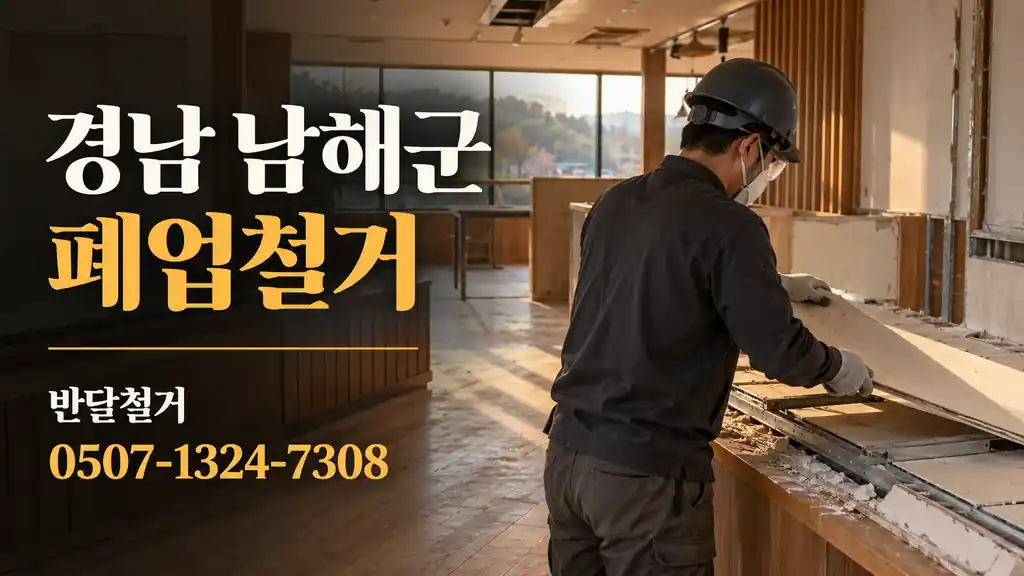 경남 남해군 폐업철거 | 반달철거 0507-1324-7308