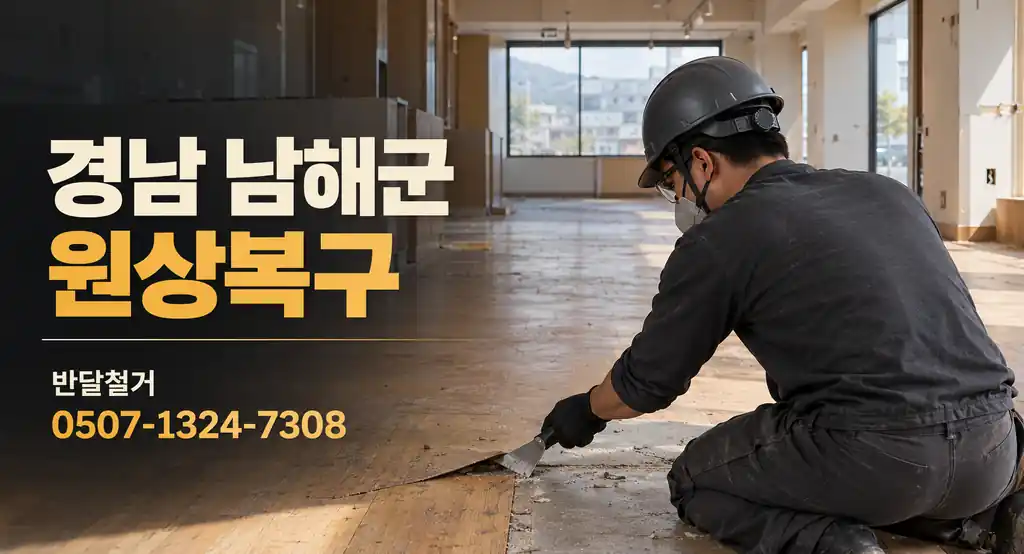 경남 남해군 원상복구 | 반달철거 0507-1324-7308